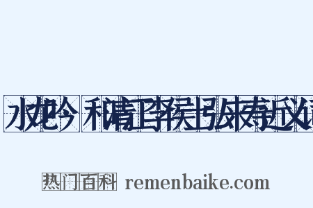 水龙吟·和清江李侯士弘来寿近义词是什么意思的图片